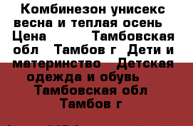 Комбинезон унисекс весна и теплая осень › Цена ­ 700 - Тамбовская обл., Тамбов г. Дети и материнство » Детская одежда и обувь   . Тамбовская обл.,Тамбов г.